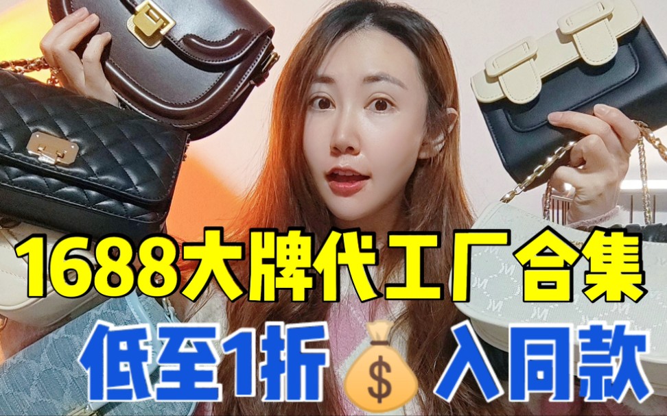 1688大牌包包代工厂合集!低至一折入同款!哔哩哔哩bilibili