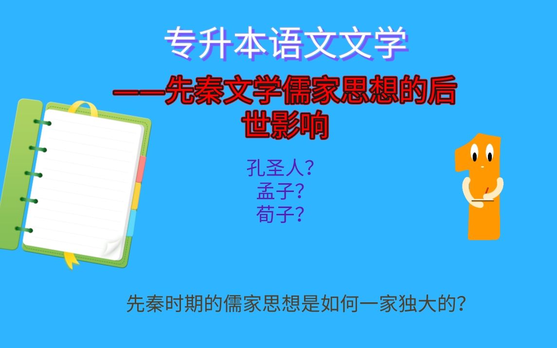 专升本语文文学——先秦文学儒家思想的后世影响哔哩哔哩bilibili