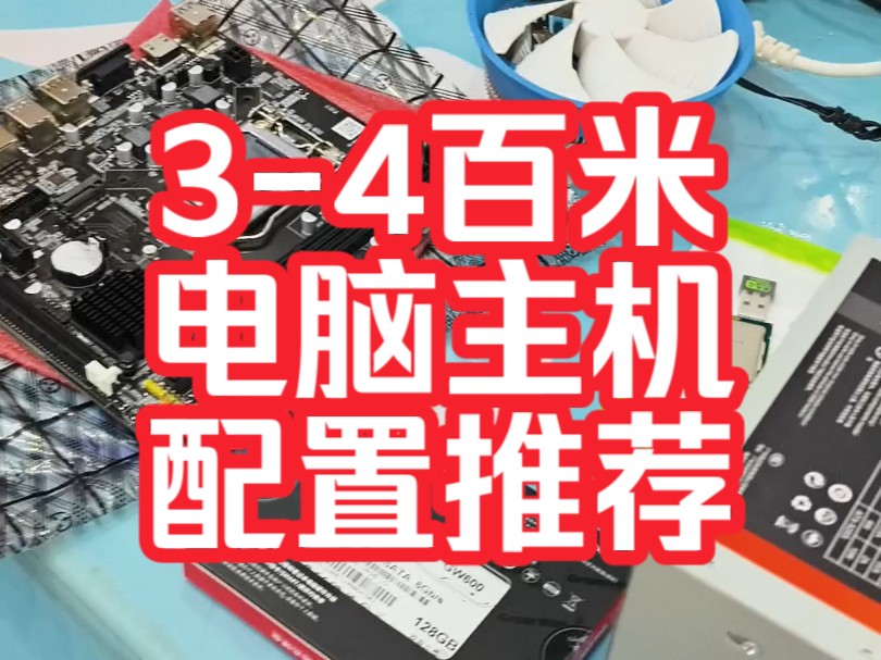 三四百块钱.能组装一个什么样的电脑配置?作为日常家用商务办公做表格连接打印机打印材料,炒股票,看看电影.都不错的#办公电脑#便宜电脑#二手电...