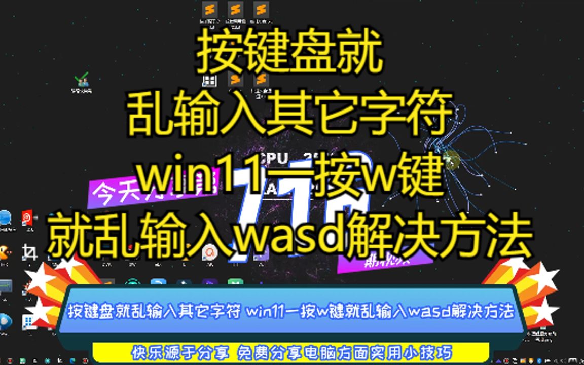 按键盘就乱输入其它字符 win11一按w键就乱输入wasd解决方法哔哩哔哩bilibili