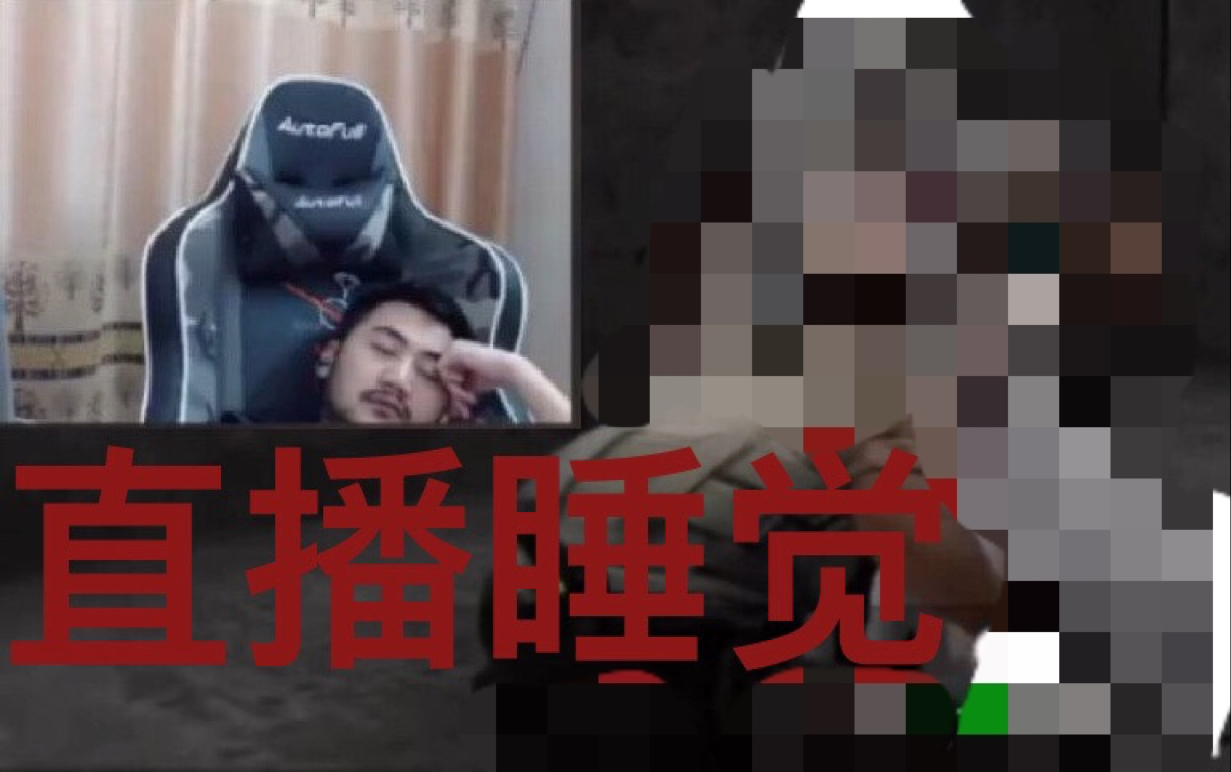 csgo茄子:跑酷直播睡觉,冬瓜强搞h色?哔哩哔哩bilibili