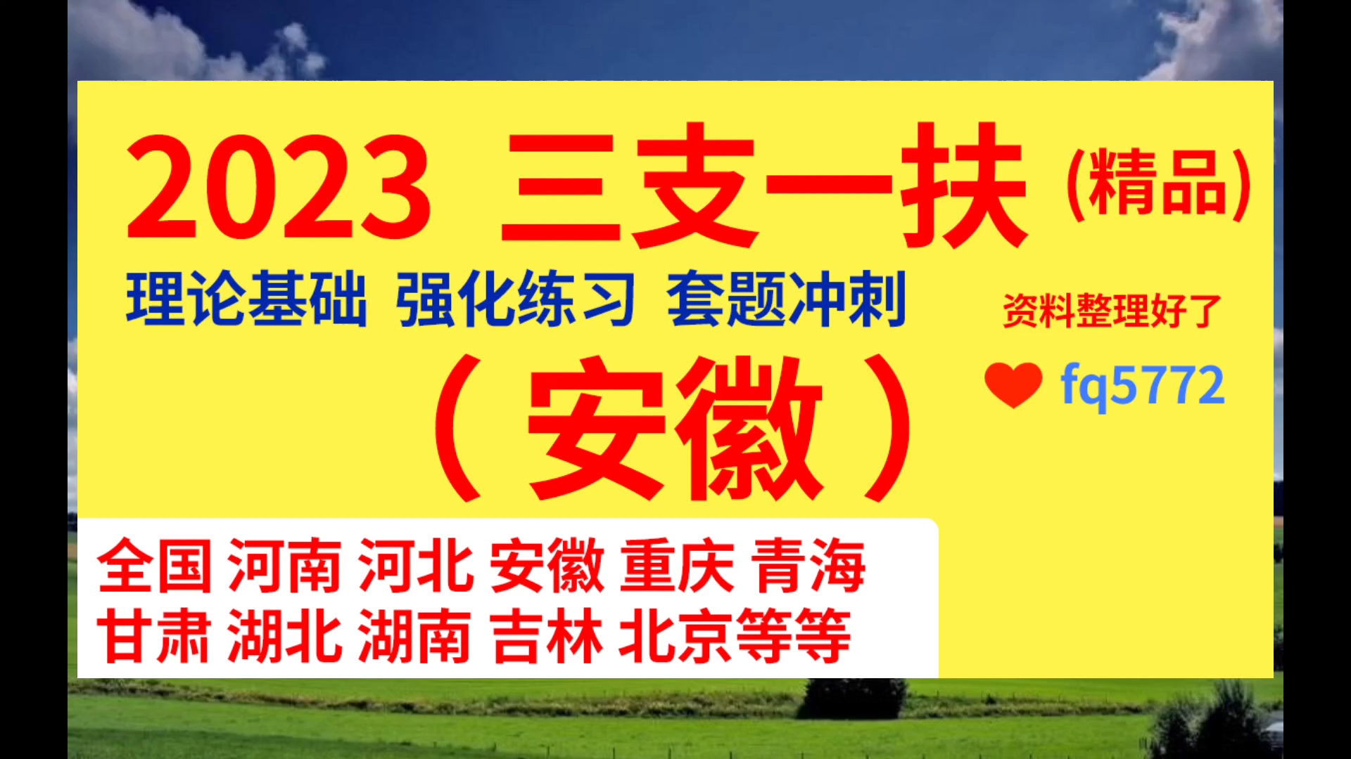 [图]2023安徽三支一扶网课 支教 职业能力测试 备考考试 综合知识 考什么 可以转编吗 待遇 支医 网课推荐哪个机构 网课