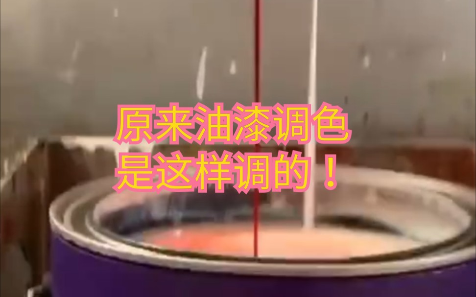 原来油漆调色是这样调的!哔哩哔哩bilibili