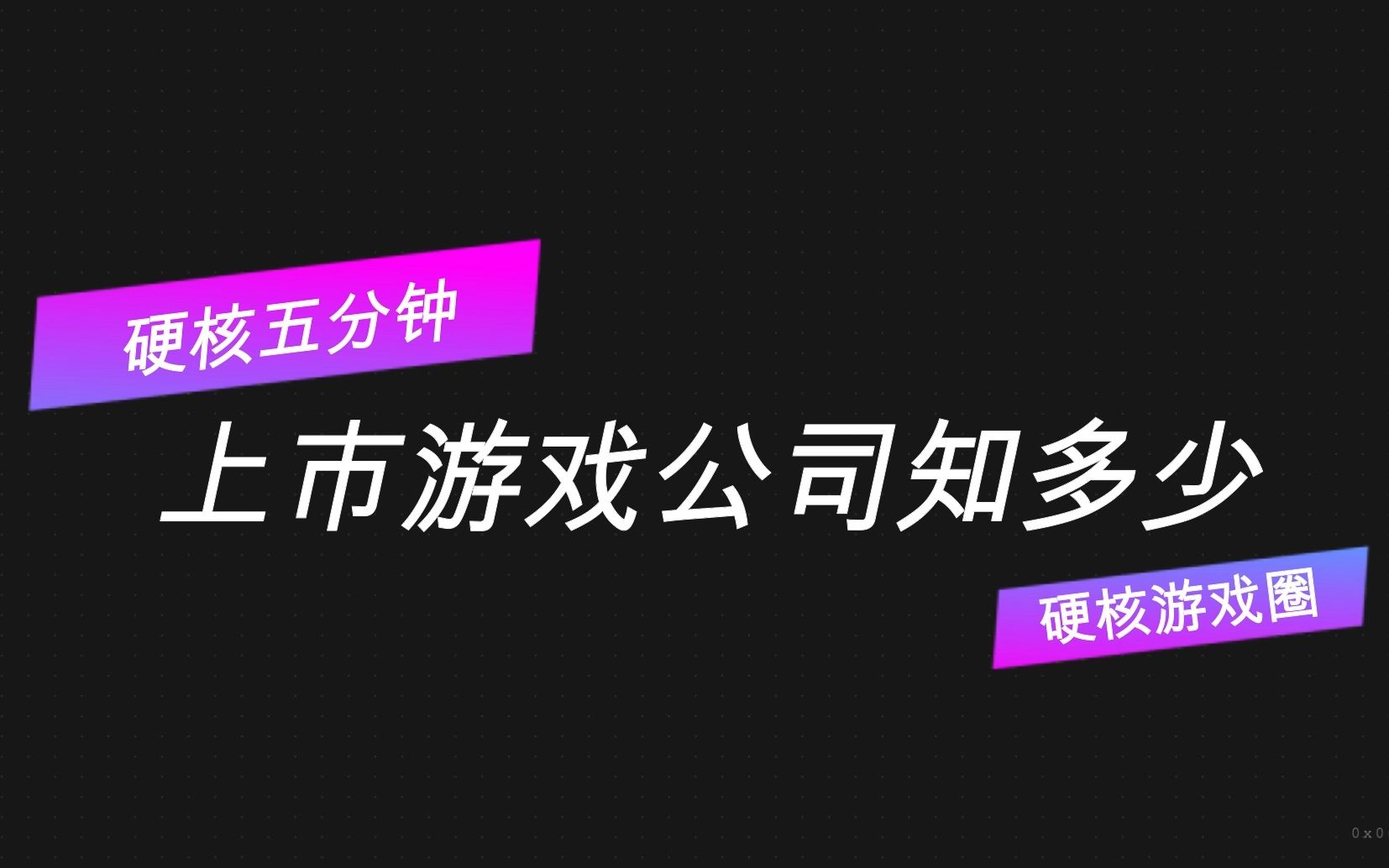 【硬核五分钟】第3期:上市游戏公司知多少哔哩哔哩bilibili