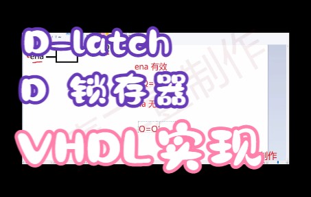 31. D latch (D触发器)实现教程(VHDL版本)哔哩哔哩bilibili