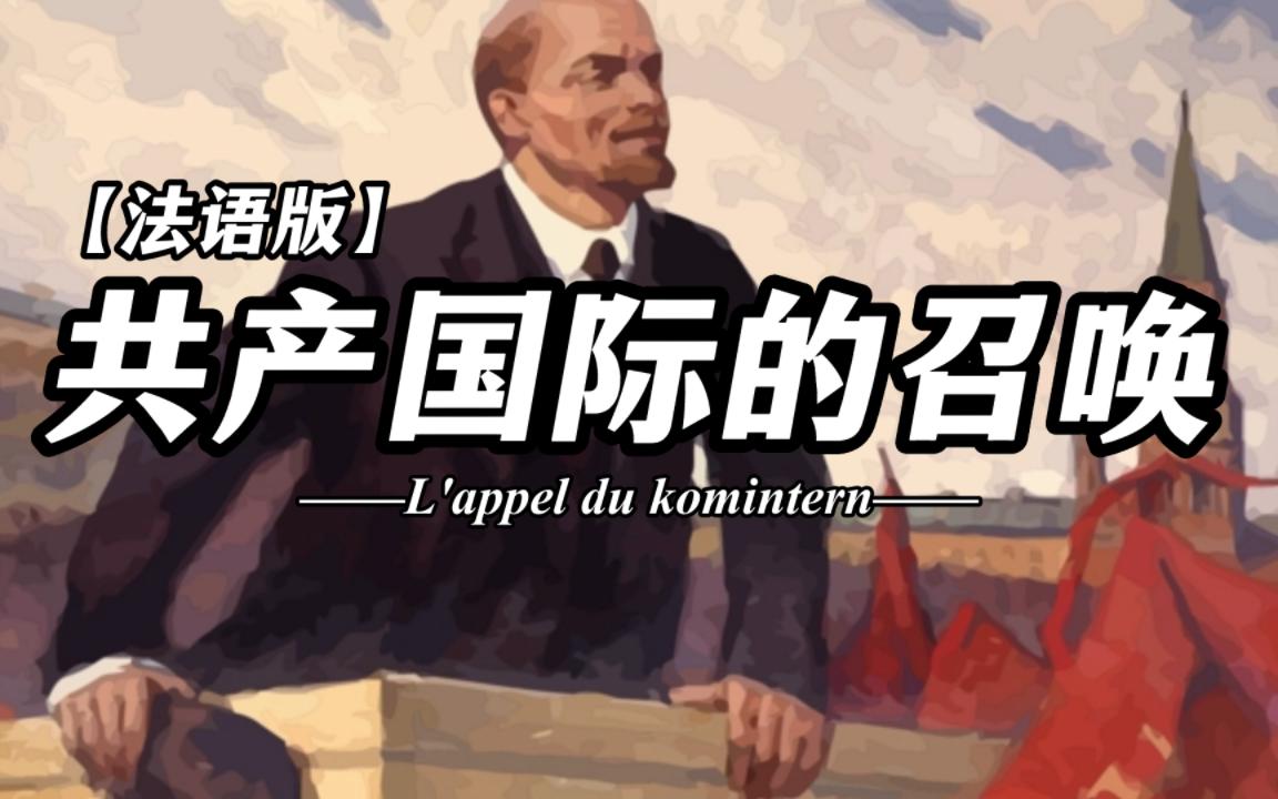 [图]激昂的红色歌曲——共产国际的召唤（L'appel du komintern）