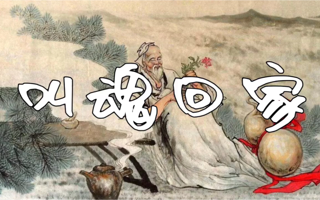 "半仙汇"民间故事-叫魂回家