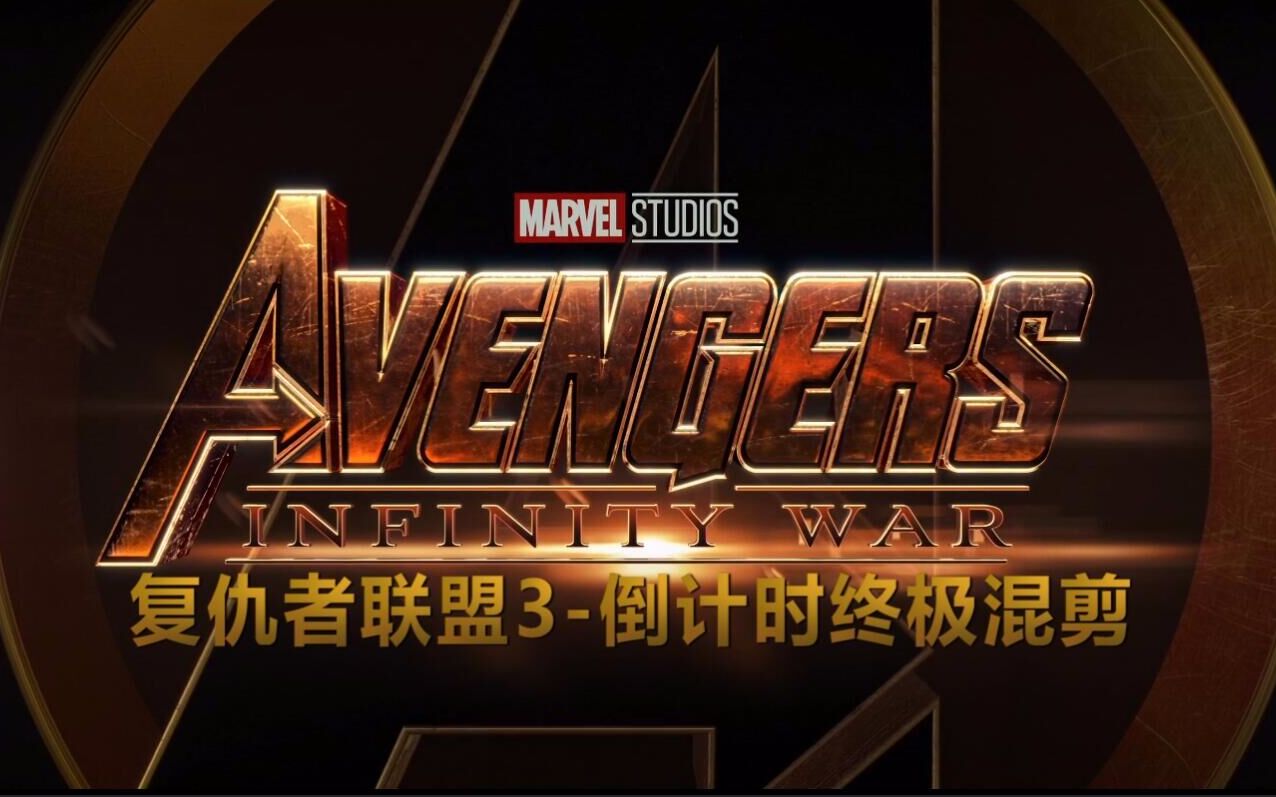 [图]【Avengers Infinity War】复仇者联盟3-倒计时终极混剪