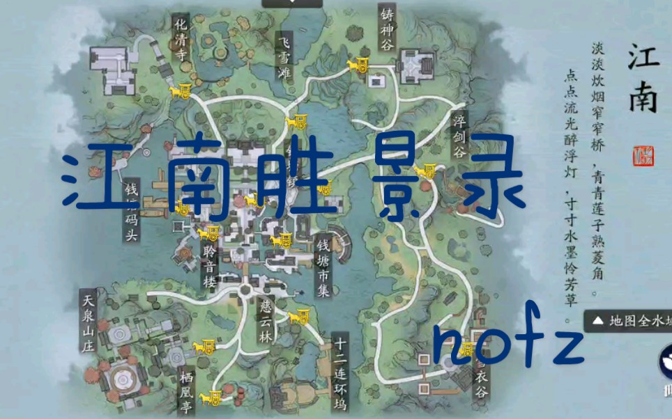 天涯明月刀手游江南胜景录大全nofz