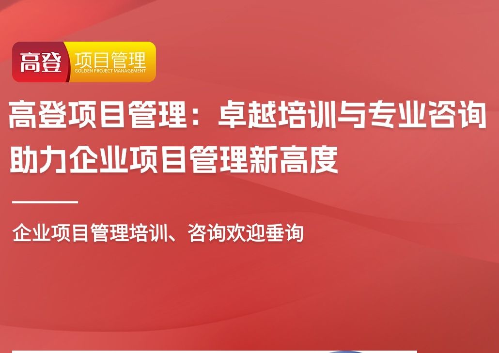 高登项目管理:卓越培训与专业咨询,助力企业项目管理新高度哔哩哔哩bilibili