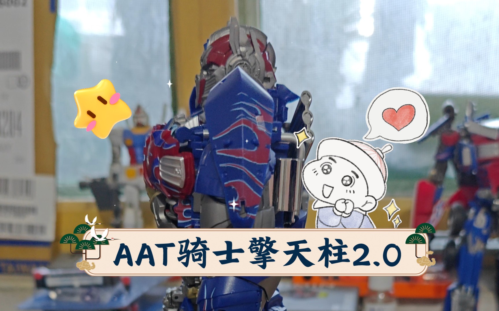 aat骑士擎天柱2.0 挺好看不好玩