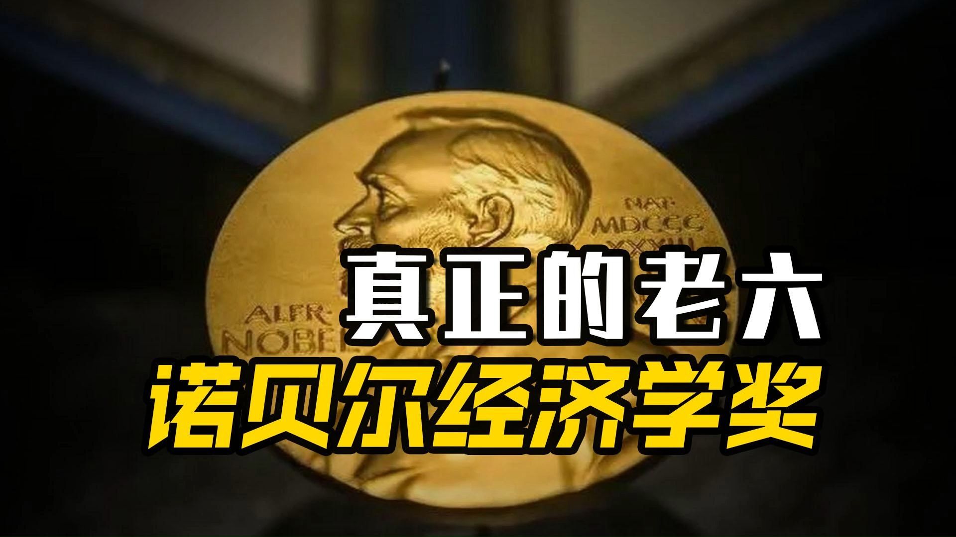 诺贝尔经济学奖 - 是个什么玩意儿?