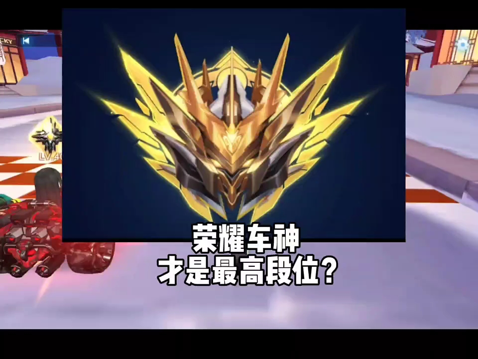 荣耀车神才是最高段位?