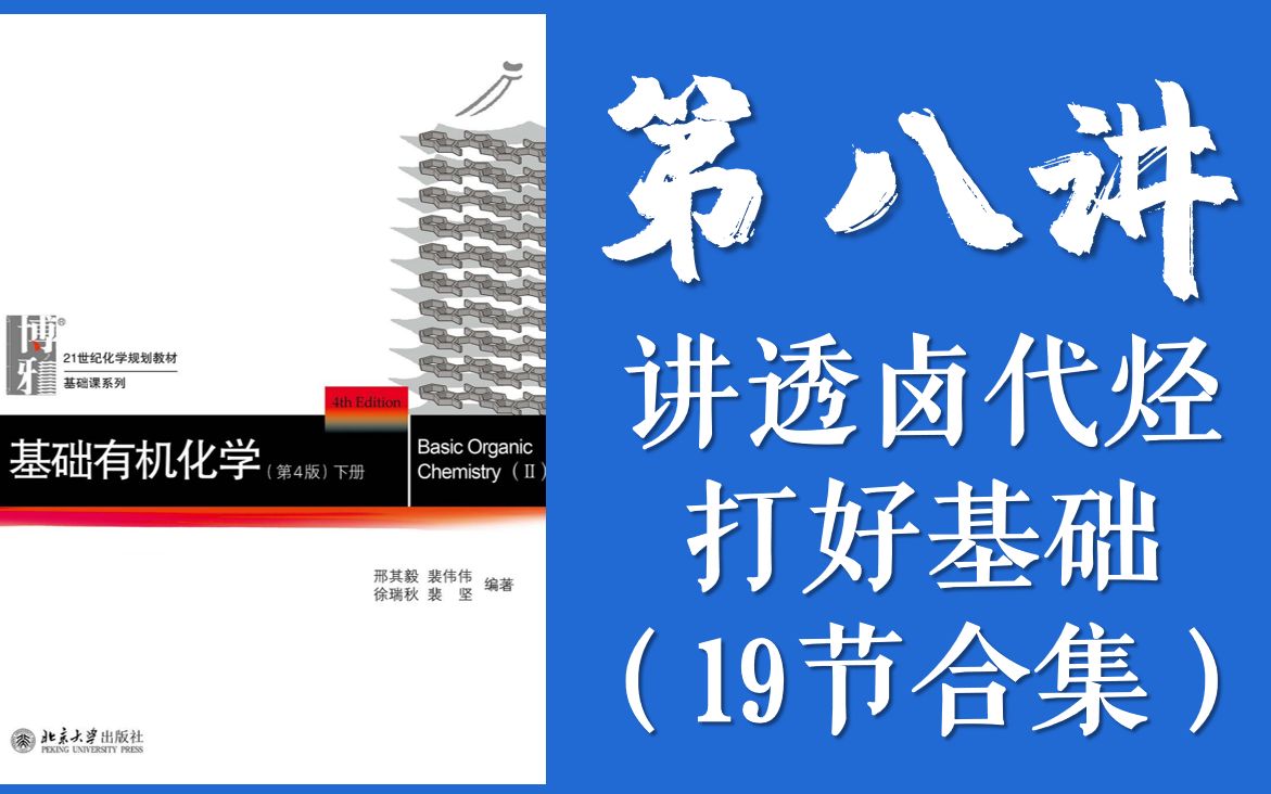 [图]【有机化学知识讲解】L8 这是我花了两个月时间讲完的卤代烃，学懂醛酮必须要会的一章！（19节合集，专栏有讲义）