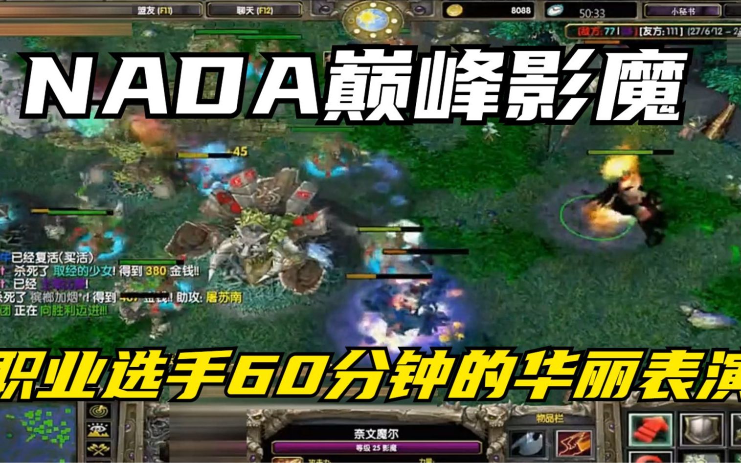 DOTA(影魔)NADA巅峰圣剑影魔,职业选手60分钟的华丽表演!DOTA