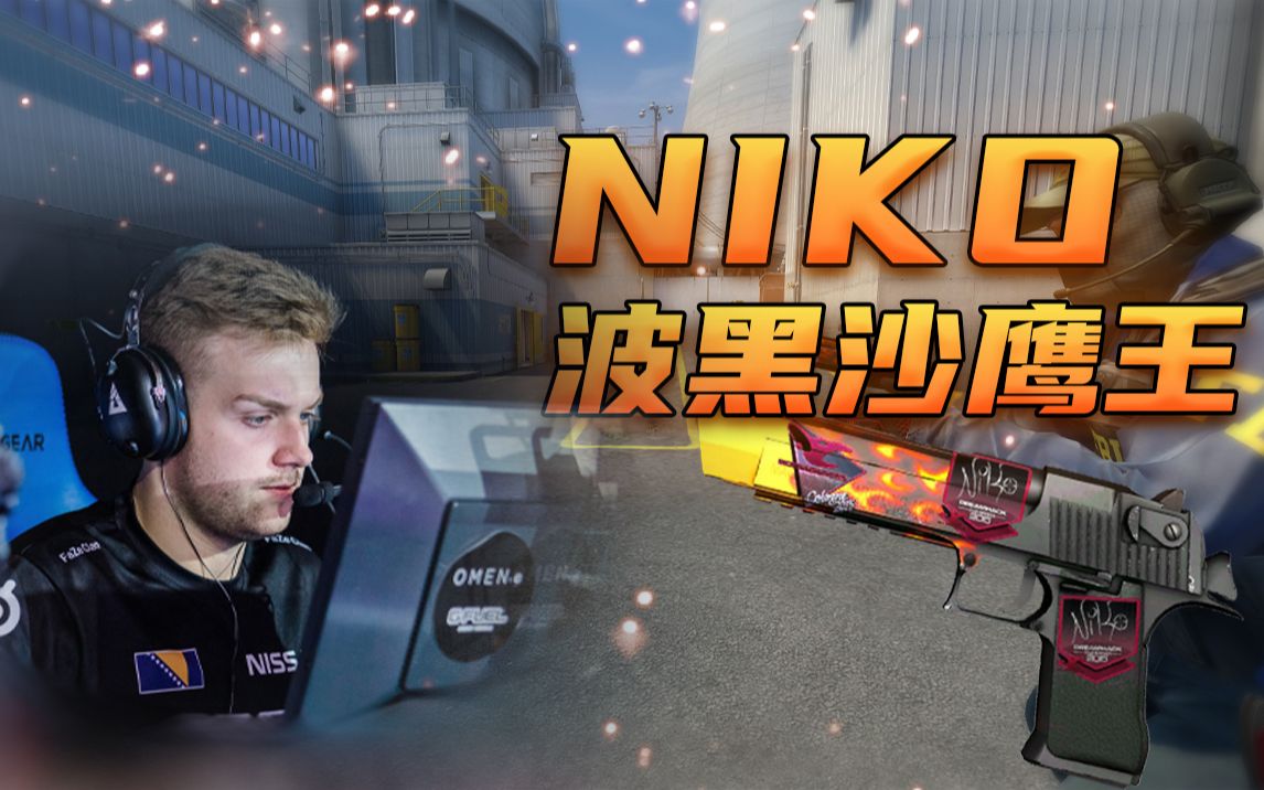 【csgo】niko的顶级预瞄,沙鹰枪枪都是头