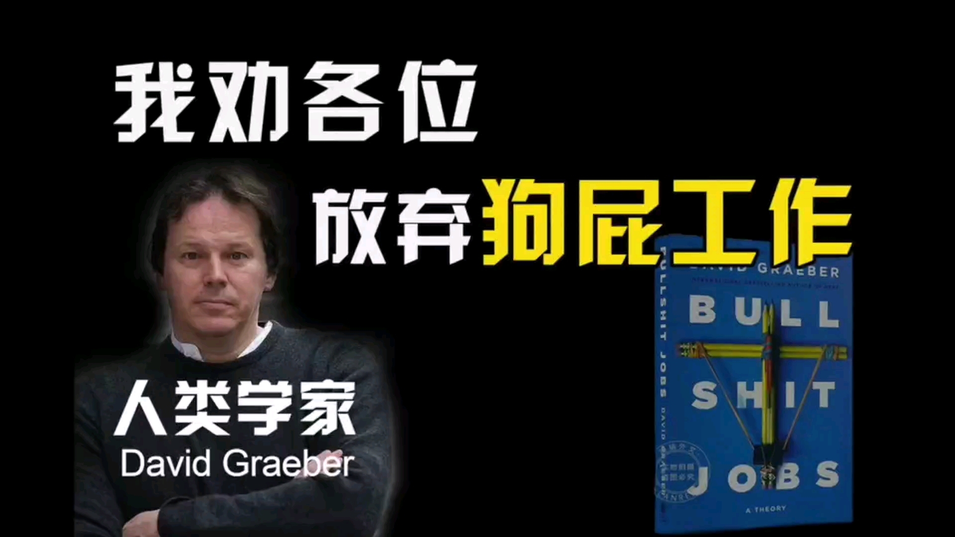 [图]“我劝各位 放弃狗屁工作！”  人类学家 大卫格雷伯