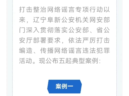 公安机关查处网络谣言|“爆料”?辽宁公安网安公布5起打谣典型案例哔哩哔哩bilibili