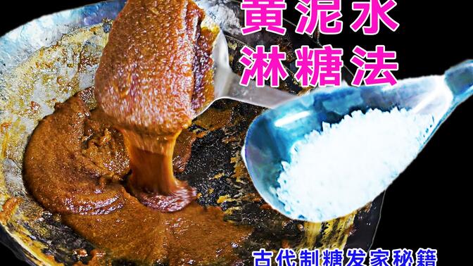 老大南还原制糖秘技:黄泥水淋糖法