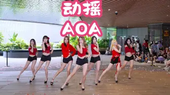 下载视频: 【第十届BZ-KPOP舞蹈大赛】动摇-AOA  (Kpop in public大魔方招商花园城& BZ路演）