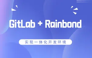 Descargar video: GitLab + Rainbond 实现一体化开发环境