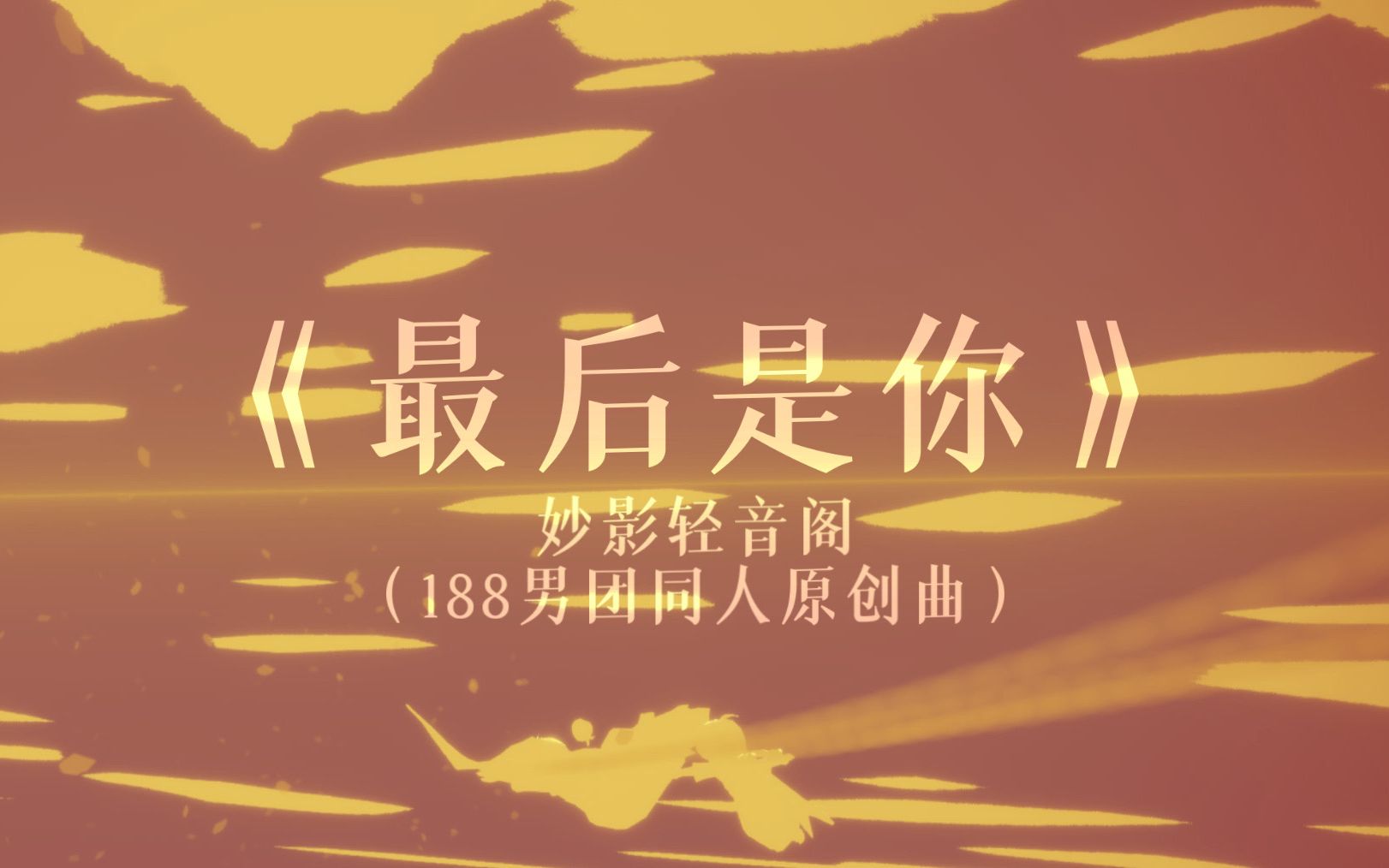 【光遇琴谱合集b】《最后是你》