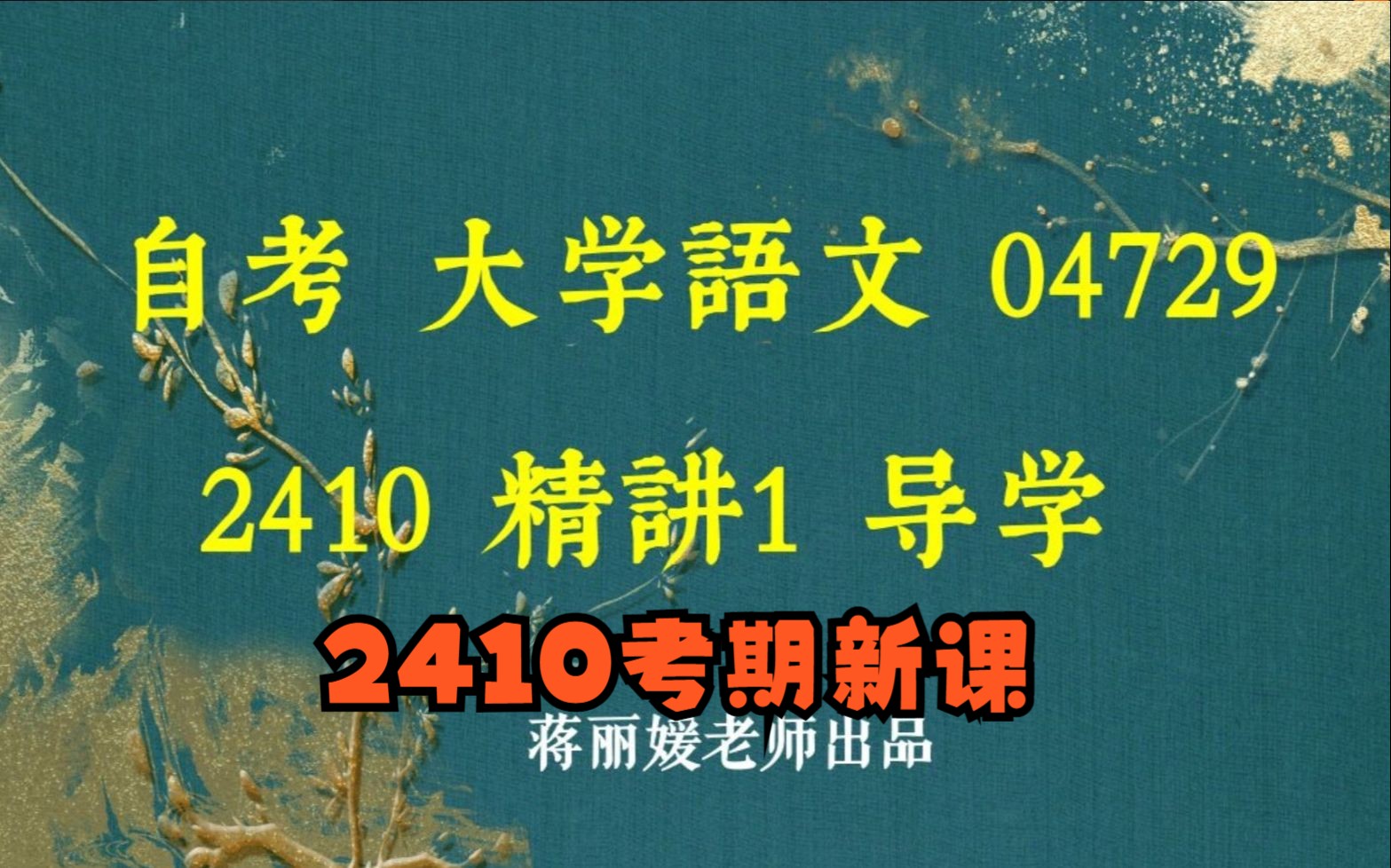 自考04729大学语文 2410考期小蒋老师视频精讲串讲配套资料题库哔哩哔哩bilibili