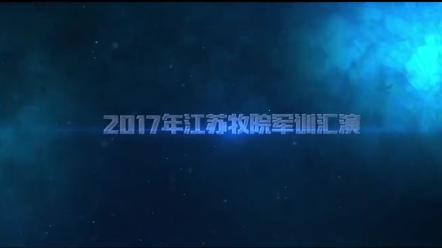 【江苏农牧科技学院2017年军训汇演】最燃最创意哔哩哔哩bilibili