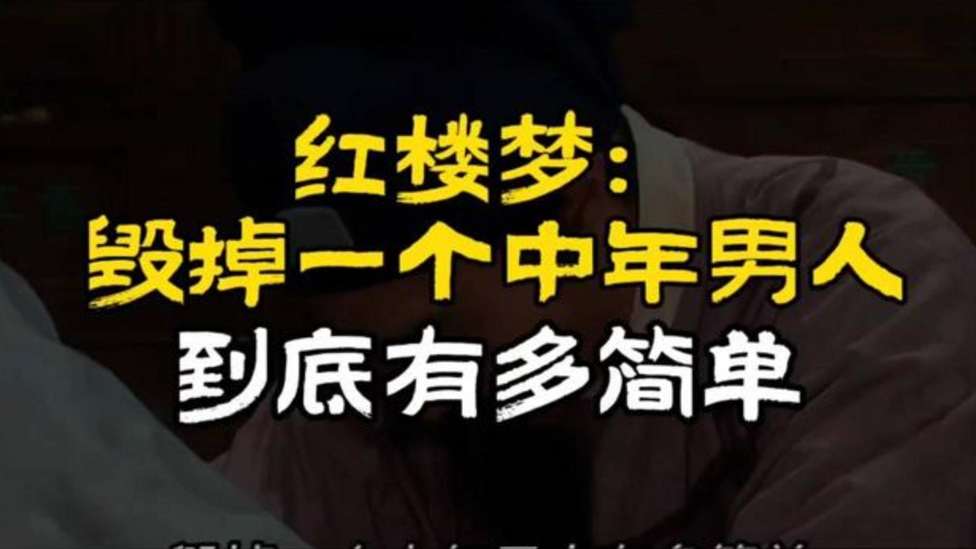 红楼梦毁掉一个中年男人到底有多简单