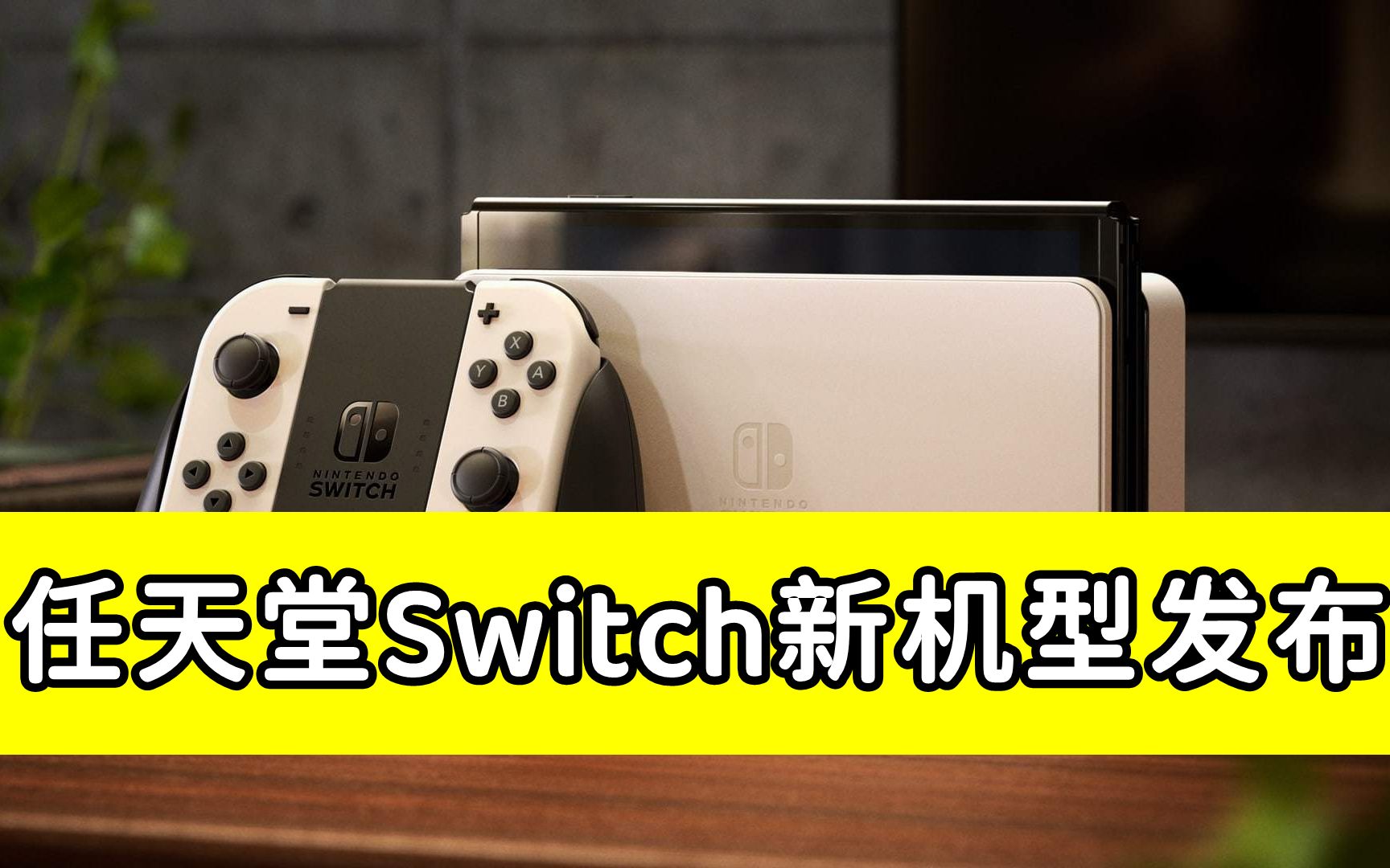 任天堂发布Switch新机型哔哩哔哩bilibili