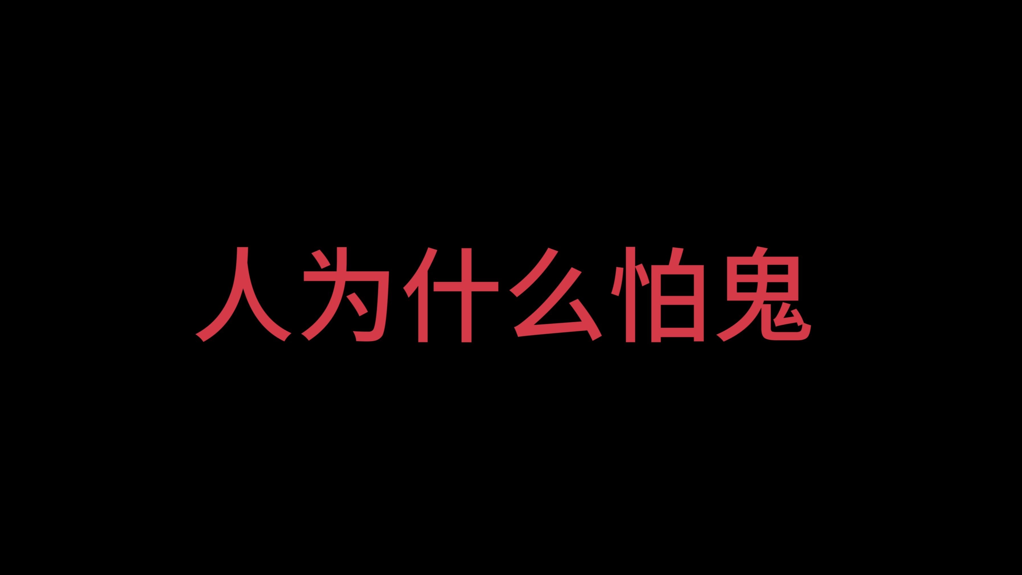 为什么鬼最怕命硬的人
