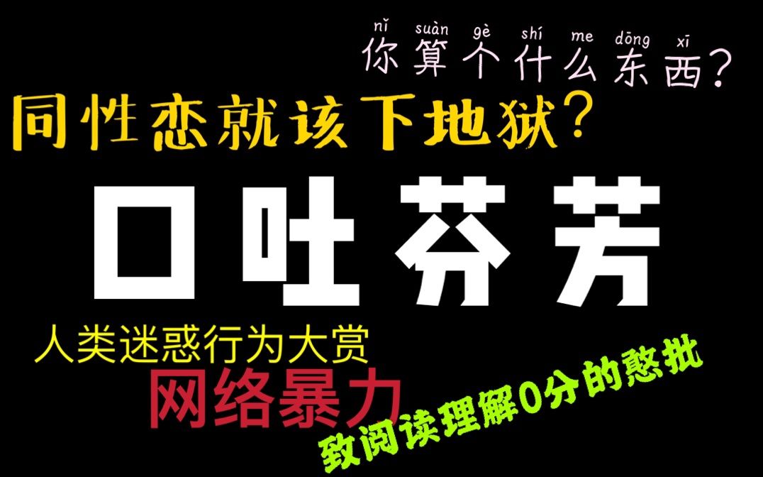 [图]喷子：同性恋就应该下地狱！ | 网络暴力 | 为什么憨批总是选择性失聪 | 看简介