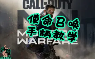 PS4使命召唤，手柄使用教学