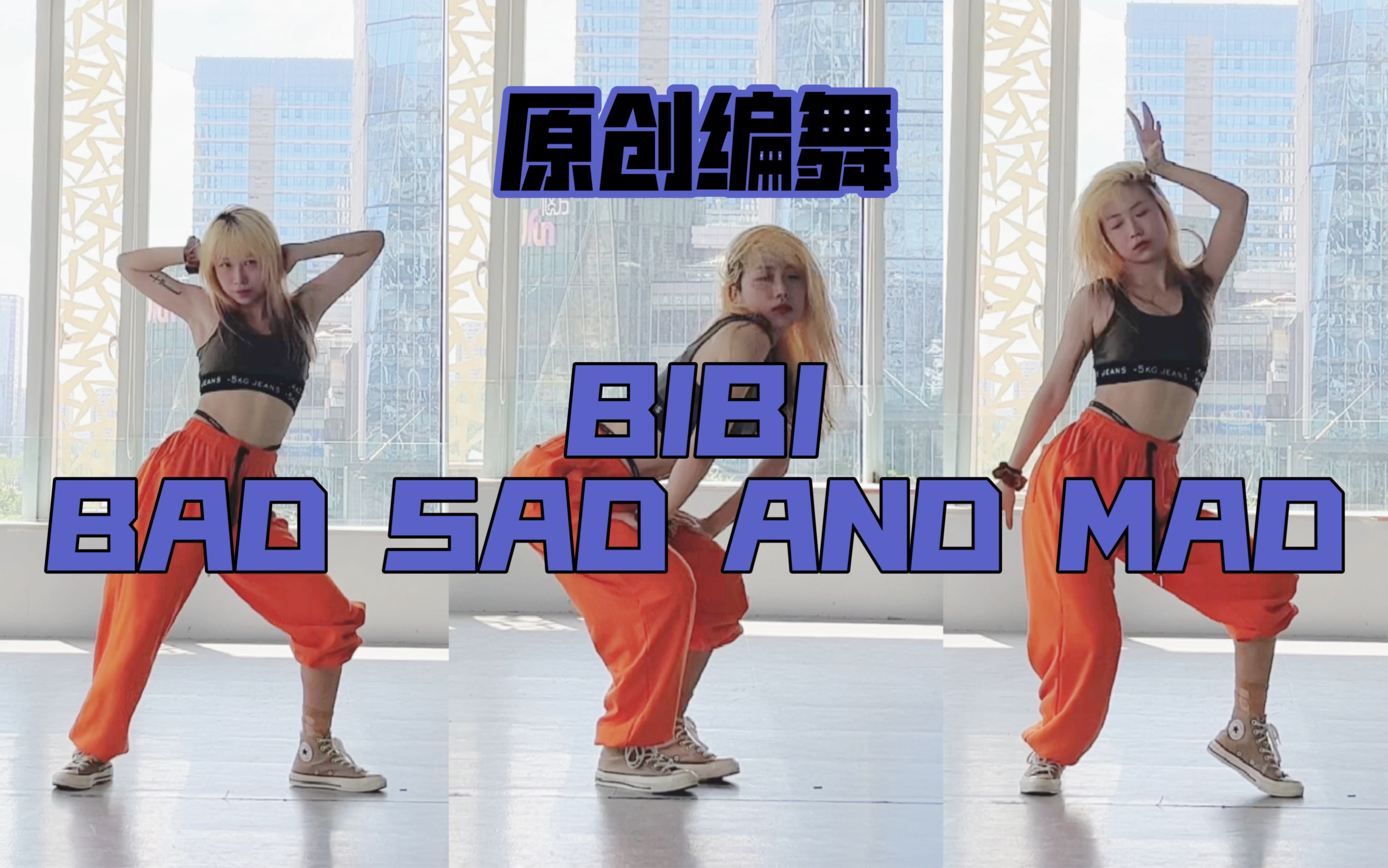 [图]蕾｜原创编舞BIBI BAD SAD AND MAD