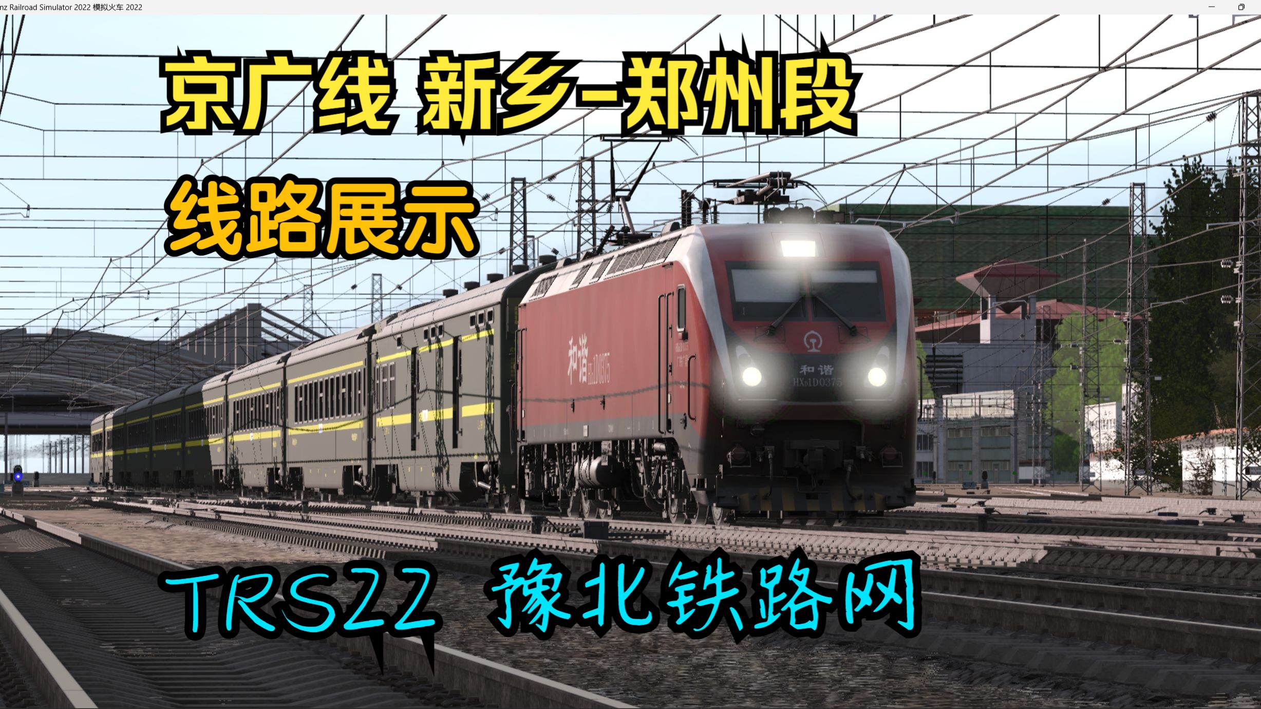 京广线 新乡郑州段 线路展示 豫北铁路网【TRS19/22】哔哩哔哩bilibili