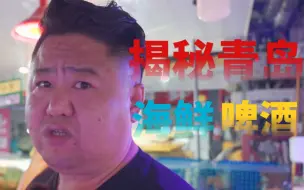 Télécharger la video: 哈啤酒，吃蛤蜊，今天解锁一下来青岛的正宗吃法