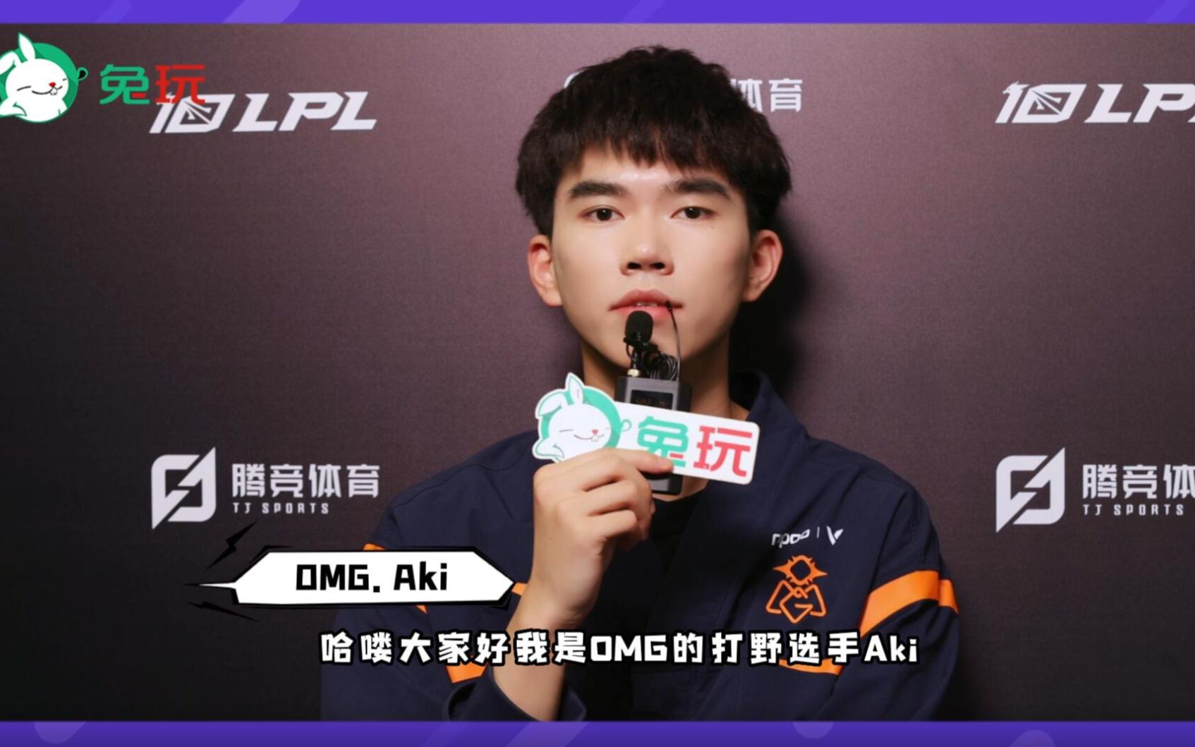 【兔玩】2023lpl-春季赛专访-omg.aki