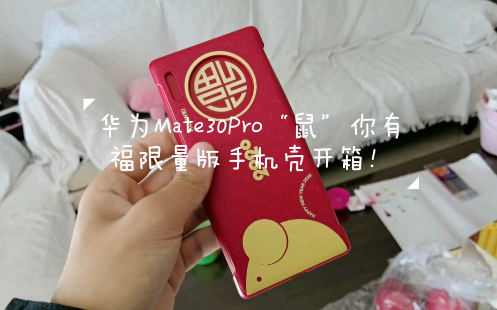 华为Mate30Pro鼠年限量版手机壳开箱哔哩哔哩bilibili