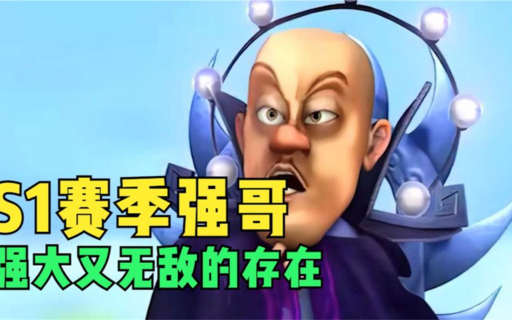 si赛季的光头强到底有多强 看了你就知道