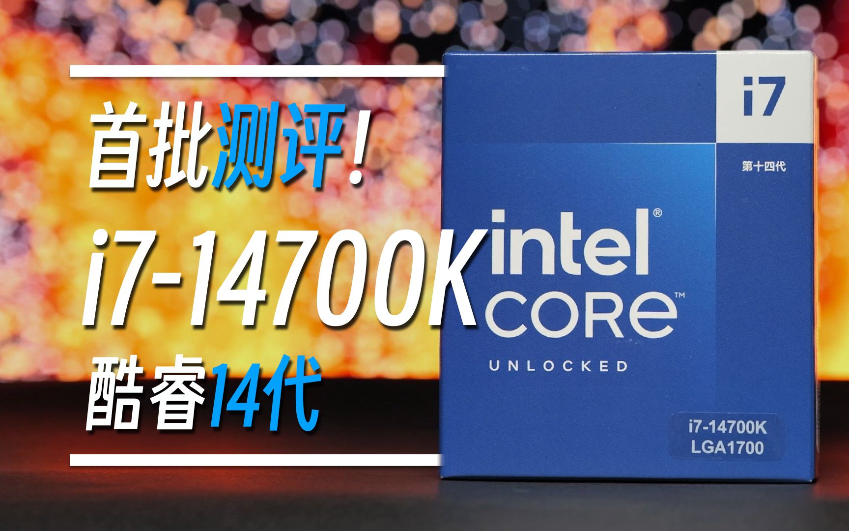 酷睿 14 代最值得买的型号!i714700K 性能测评哔哩哔哩bilibili