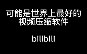 Download Video: 可能是世界上最好的视频压缩软件——bilibili