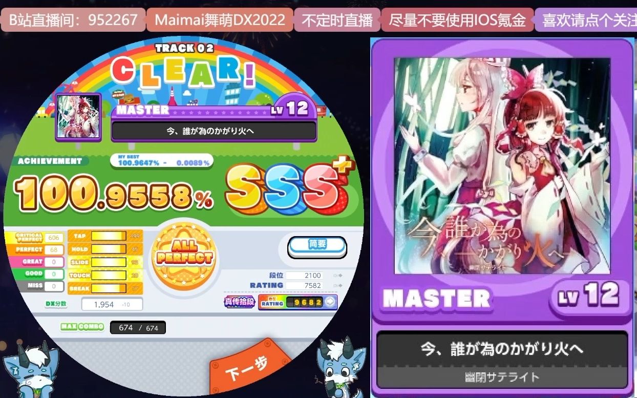 [图]【内外录maimaiDX2022/收藏自用】今、誰が為のかがり火へ 紫12 100.9558% SSS+ AP