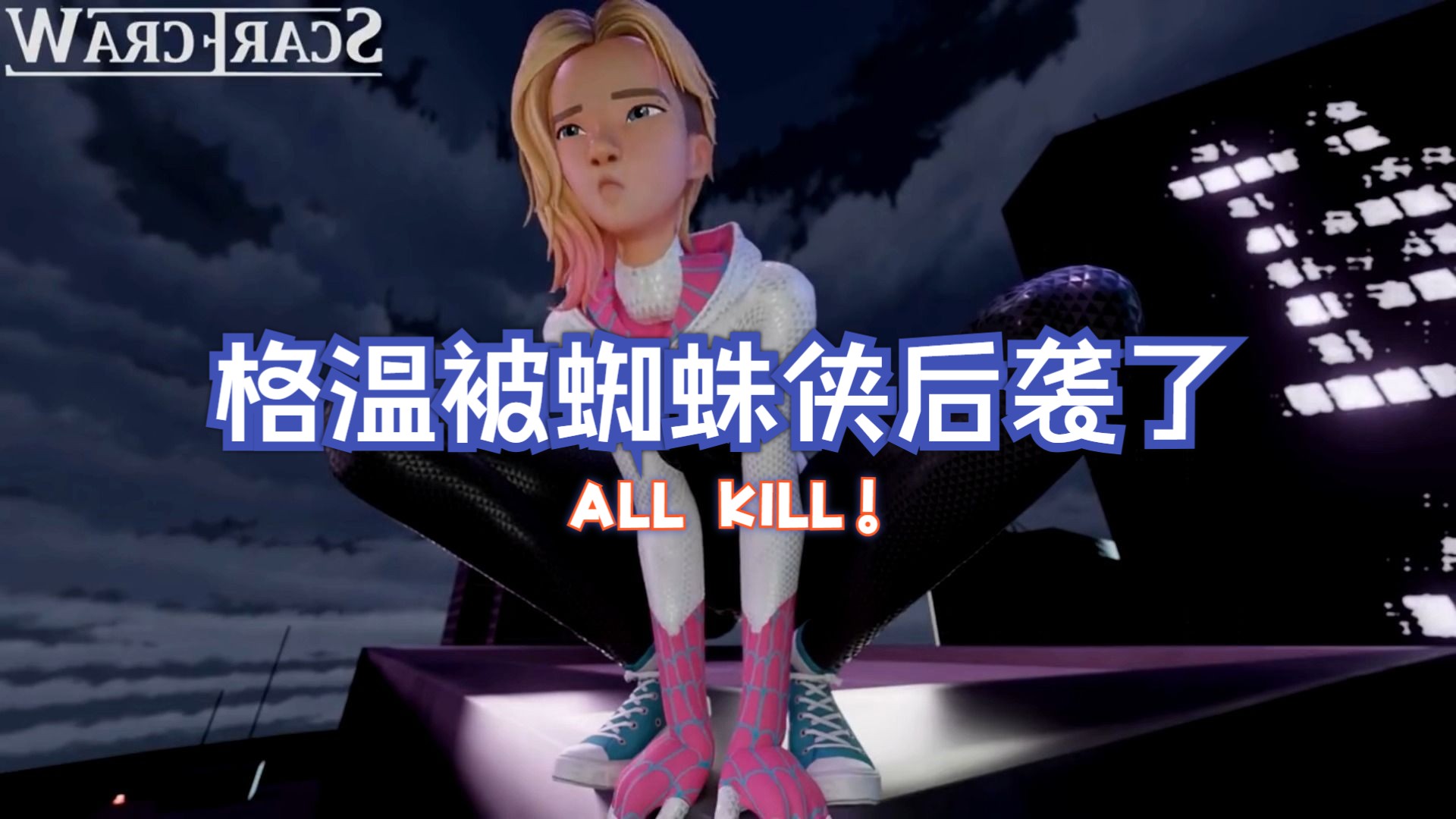 格温被蜘蛛侠从背后偷袭了