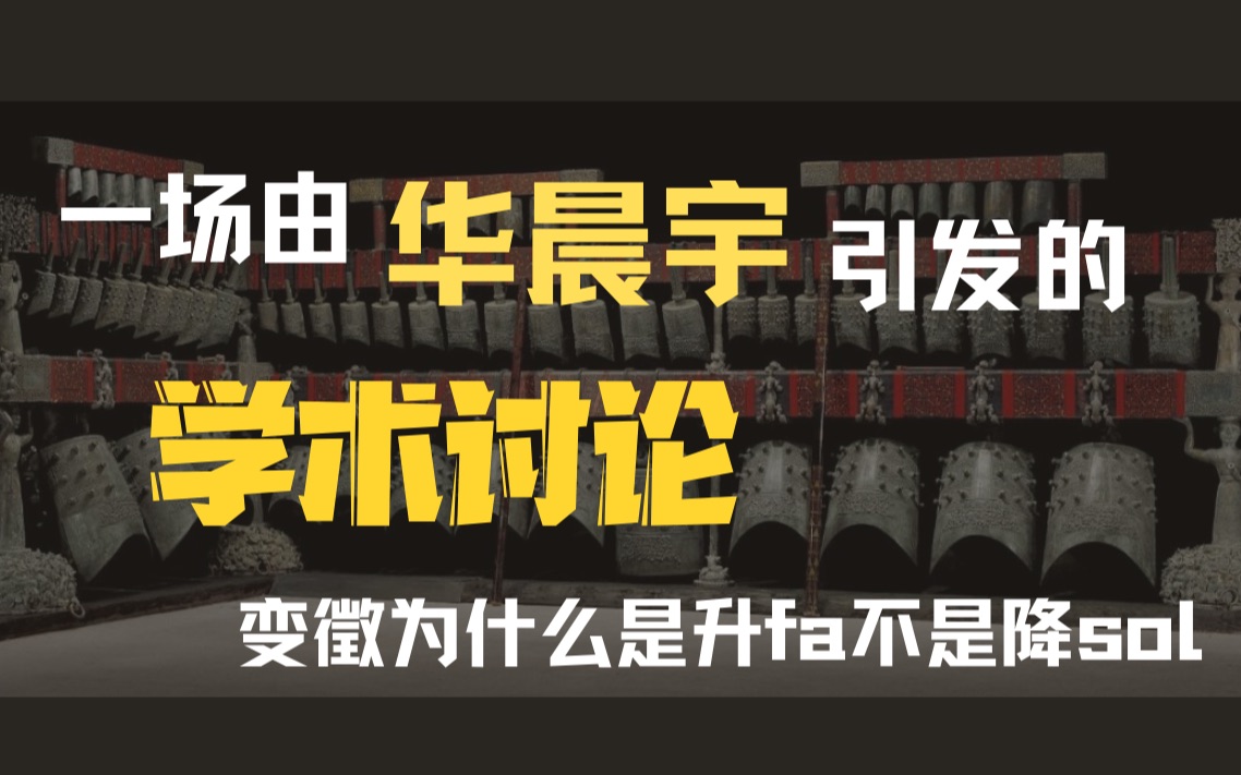 一场由华晨宇引起的学术讨论—变徴为什么是升fa不是降sol哔哩哔哩bilibili