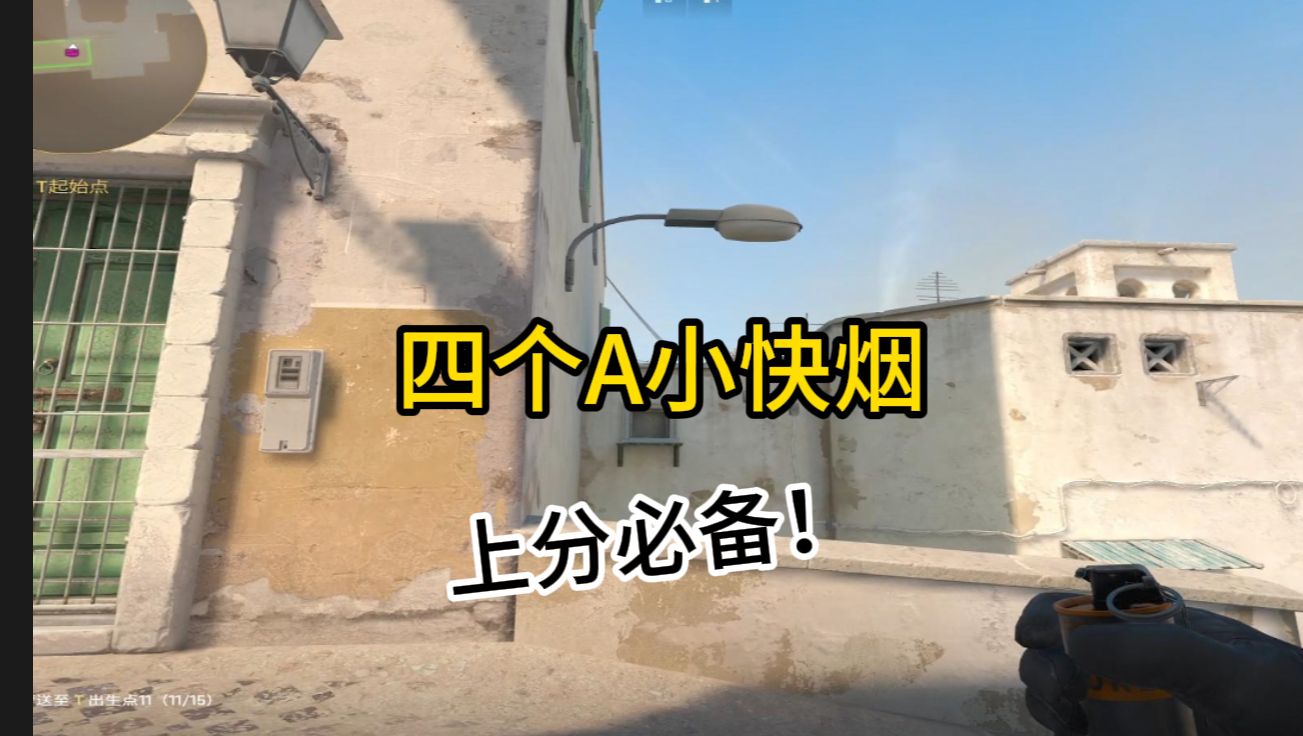 【Cs2】沙二出生点四个A小快烟。-夜羽黑-夜羽黑-哔哩哔哩视频