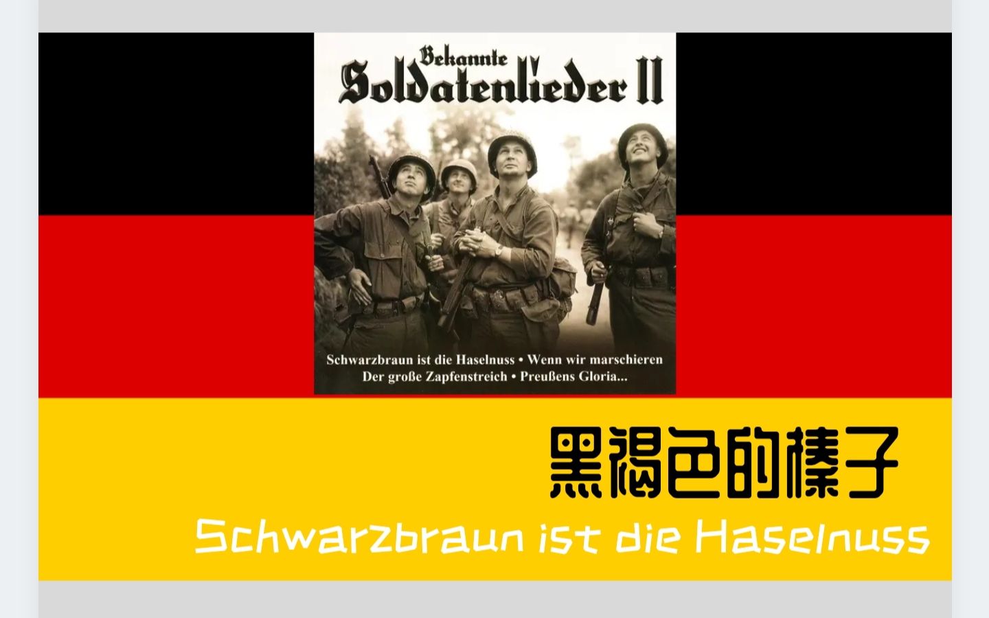 [图]【自制翻译】德国情歌——黑褐色的榛子 Schwazbraun ist die Haselnuss