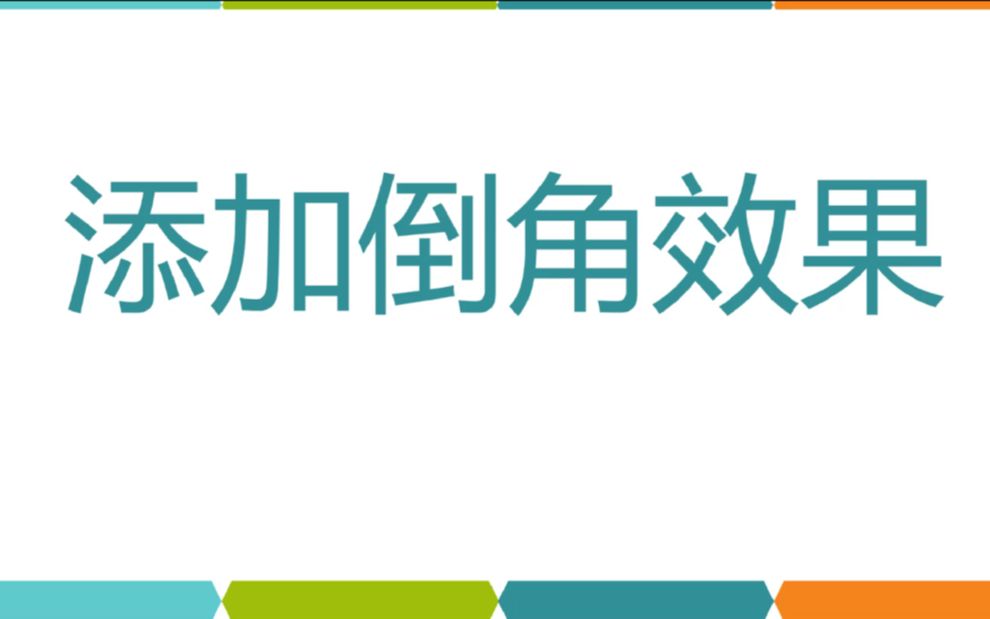 《量角三角尺——添加倒角》哔哩哔哩bilibili