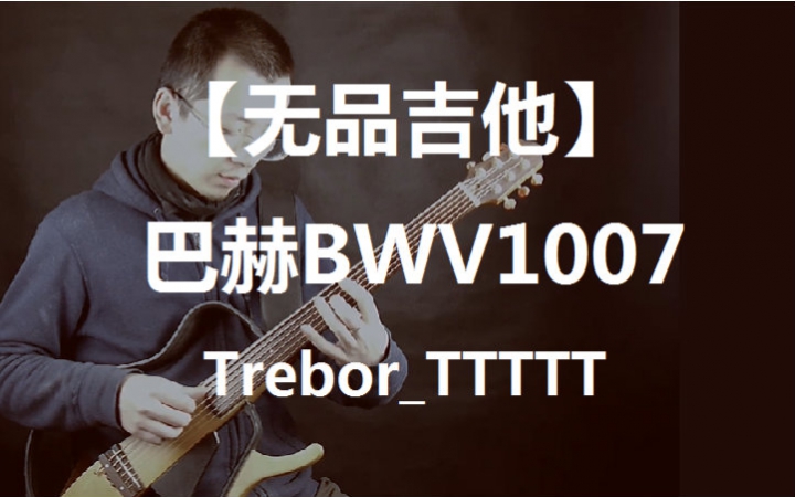 [图]【无品吉他】巴赫无伴奏大提琴BWV1007 - Trebor_TTTTT