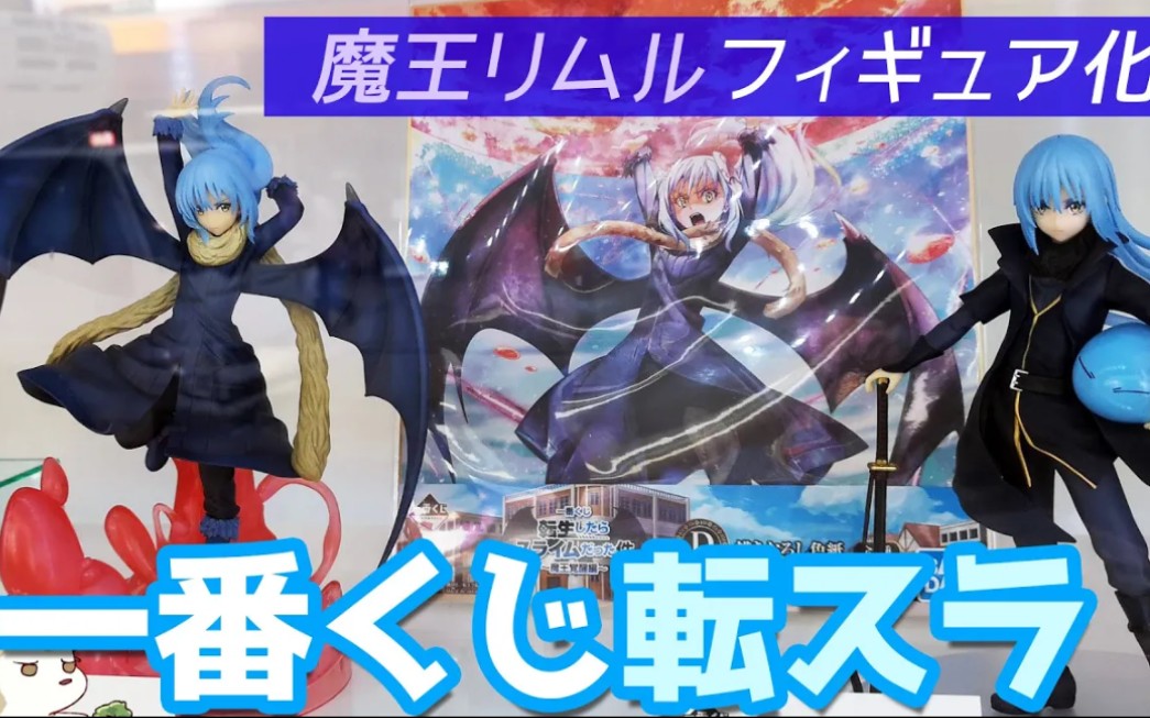 一番赏史莱姆魔王觉醒篇莫非是欧皇