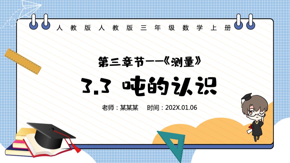 人教版三年級數學上冊:第三章節《測量》噸的認識課件